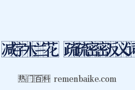 减字木兰花·疏疏密密反义词是什么意思的图片